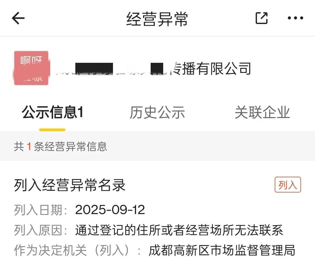 成都某拉公司地址异常，被监管部门明确指出经营异常，而且可以查询得到的，所以这个事
