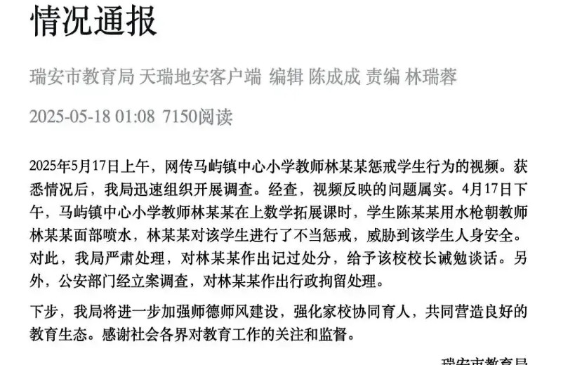 被滋一脸水的教师，所在的瑞安教育局的通报来了。看了这个通报，身为家长或教师的