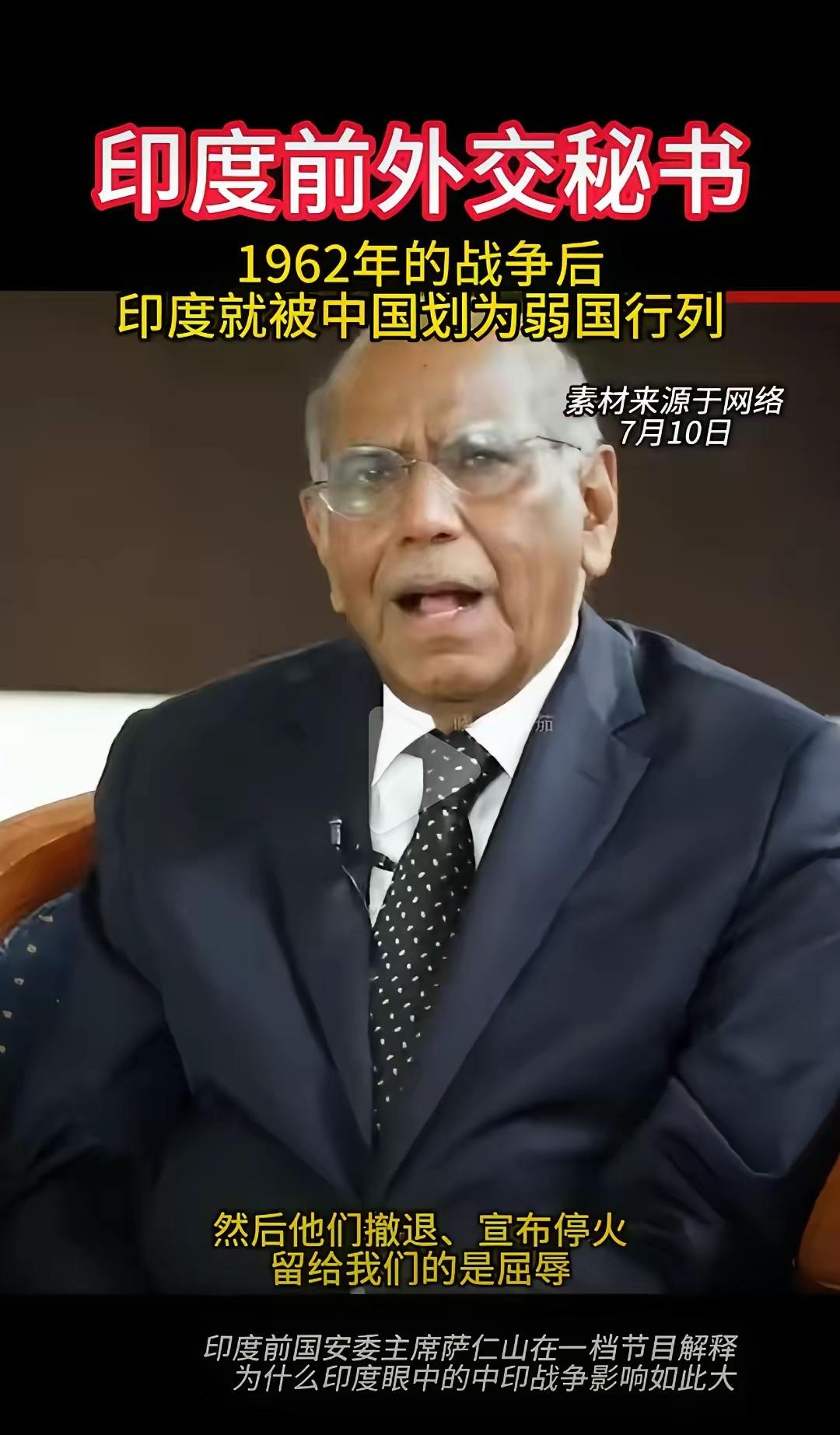 印度前外交秘书完全道出了印度心底多年的执念痛点。在印度认知里，1962年一场惨败