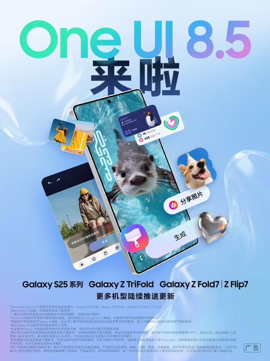三星官宣布将推出OneUI8.5版本更新；首批适配GalaxyS25系列、