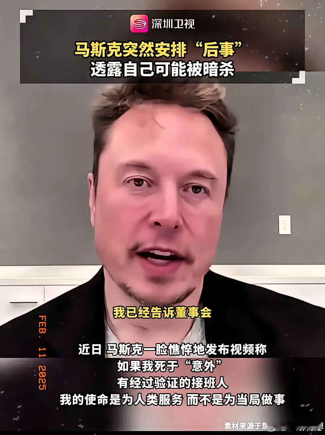 马斯克说：我或许活不过圣诞节，但我不害怕。暗杀威胁我的已接到不少。一旦我遭遇不幸