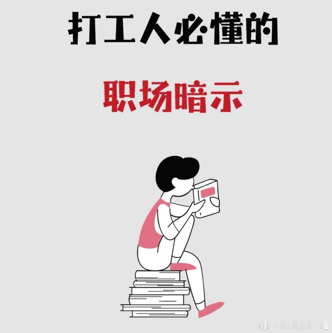 一些职场暗示你能秒懂吗？职场人必懂的「暗语黑话」！听懂少走3年弯路👇▪️“我