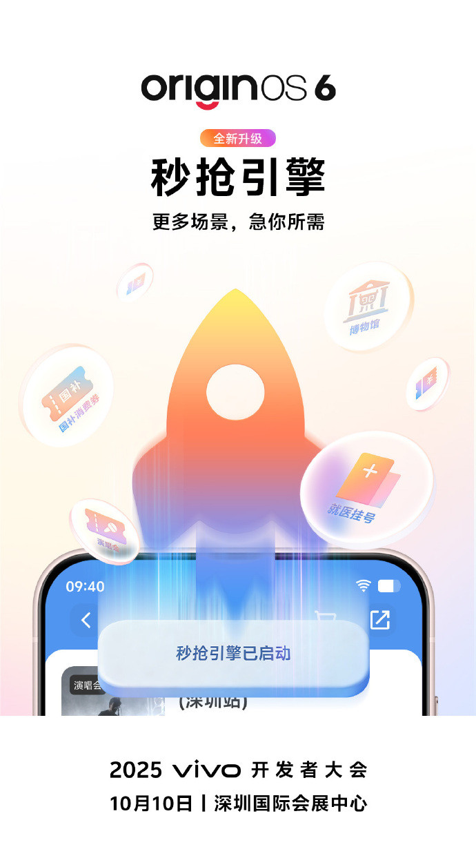 vivo全新系统OriginOS6之前好像是只支持演唱会的抢票，马上要来的Or