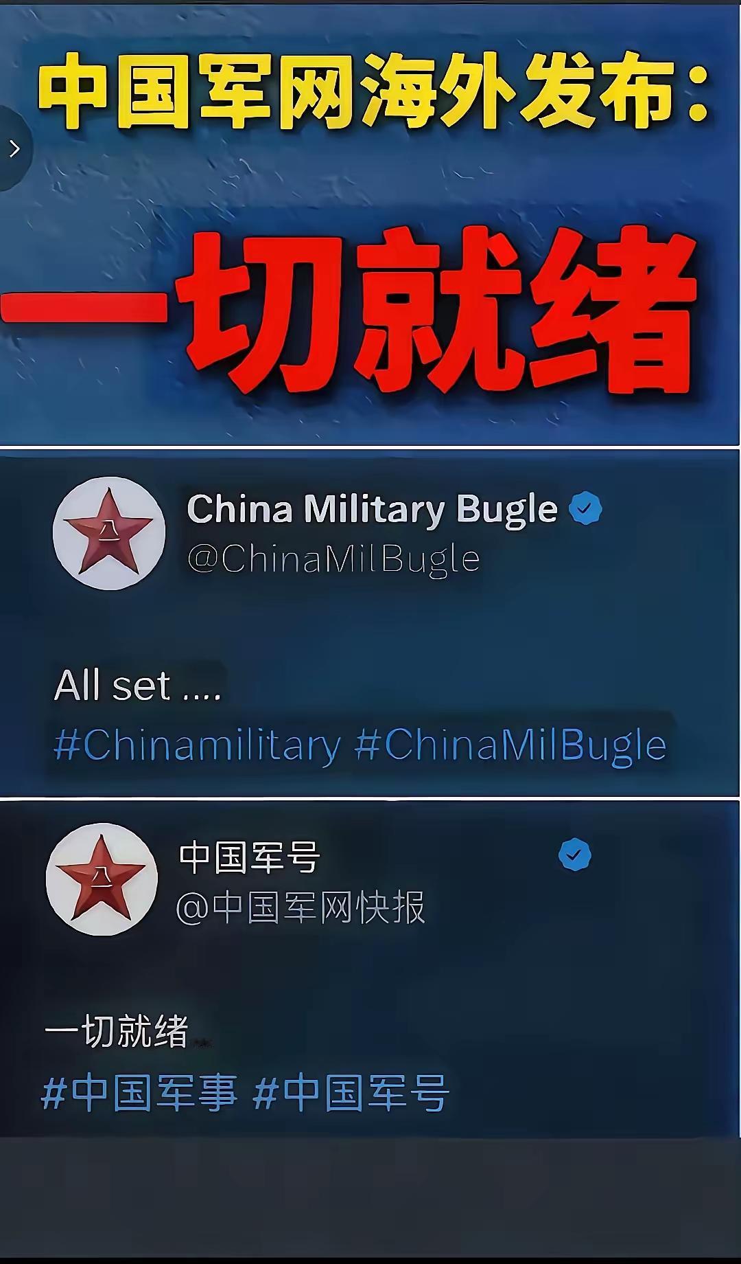 一切准备就绪，为子孙斩除后患！这背后是百年沉淀的底气海外军报发布：一切准备