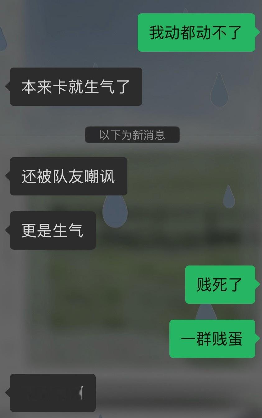 气死我了、