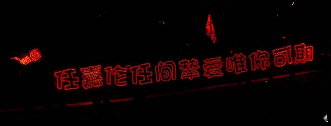 清晨第四帖任嘉伦粉丝和正主之间的恒久的爱彼此的双向奔赴都容易触发我这敏感的情感泪