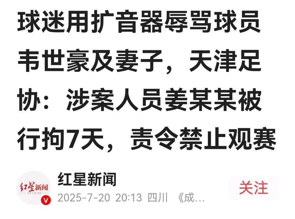 天津足协刚发布声明：用大喇叭领骂韦世豪及家人的姜xx被滨海警方刑拘7天。津门虎俱