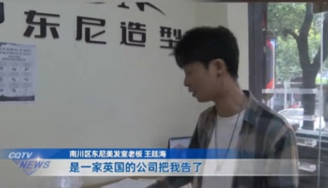 “英国人讹到中国来了？”重庆，一男子的理发店开了7年，突然被英国的一家公司给起诉