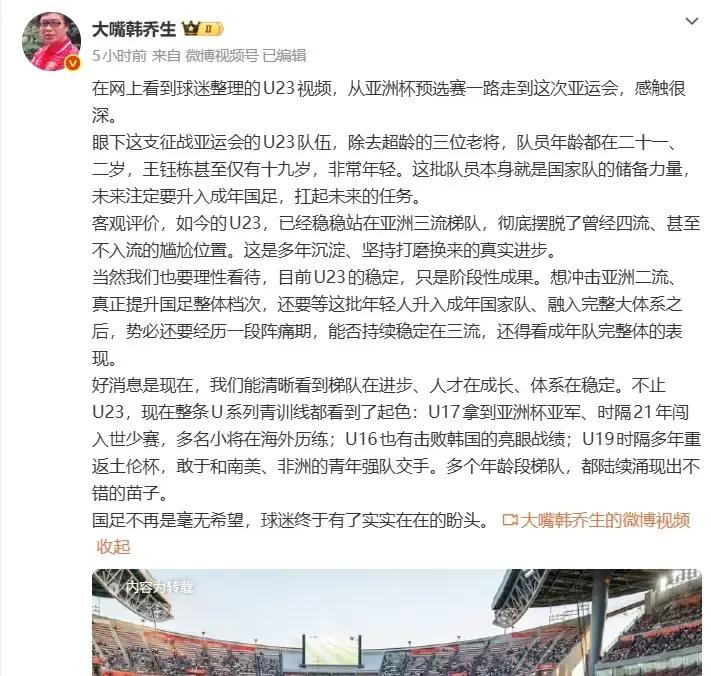 韩乔生说U23国足是亚洲三流，可这支三流队伍刚拿了亚洲杯亚军，U17也亚军U16还赢了韩国，球迷的盼