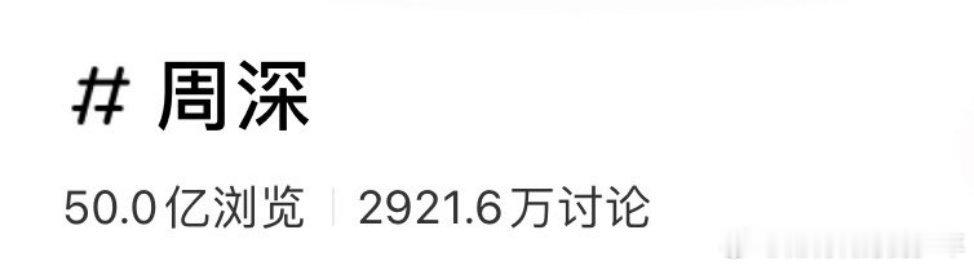 周深🍠话题浏览量破50亿了！国民顶级男歌手周深荣誉🙌🙌