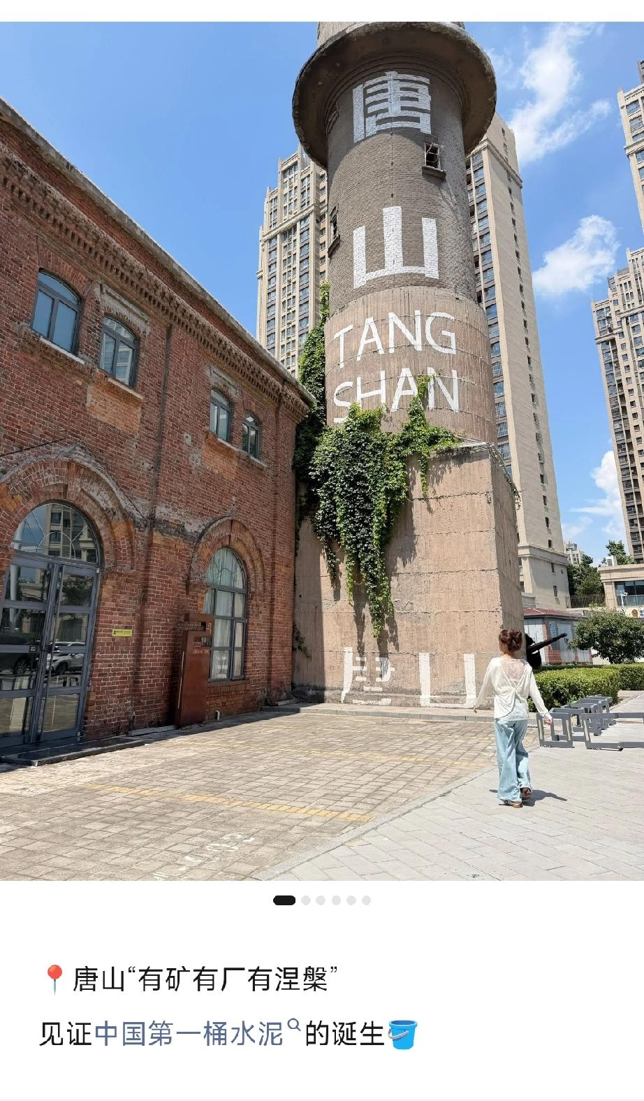 唐山“有矿有厂有涅槃”见证中国第一桶水泥的诞生。详情见下面图片所示。（来源：