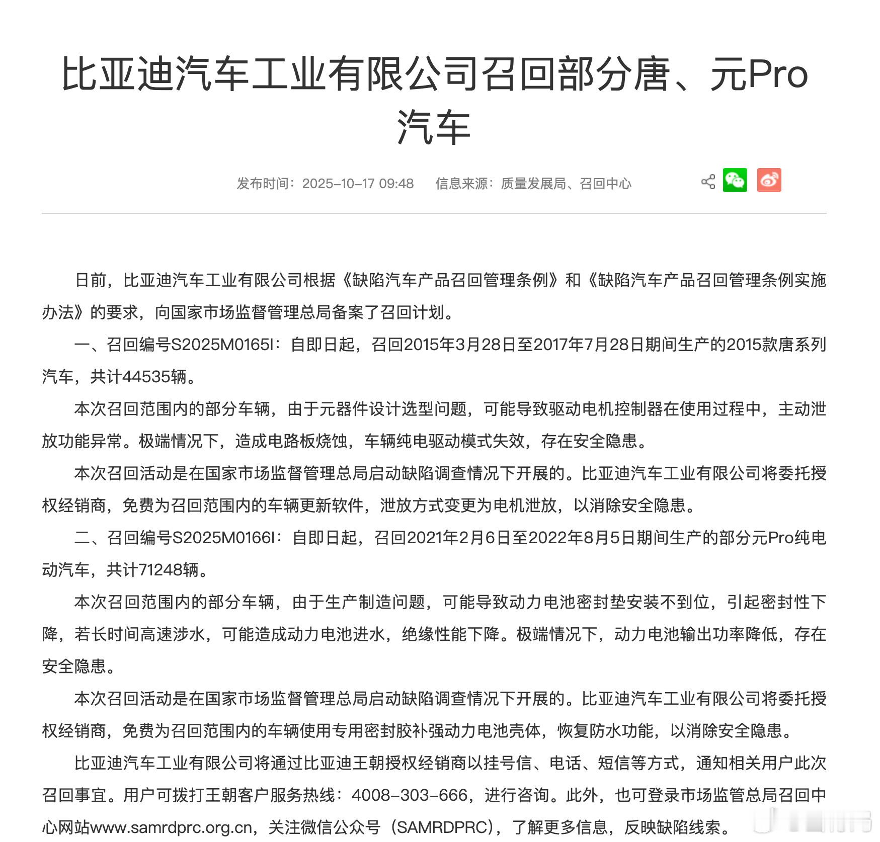 比亚迪大规模召回部分唐、元PRO车型：其中2015年3月28日至2017年7月2