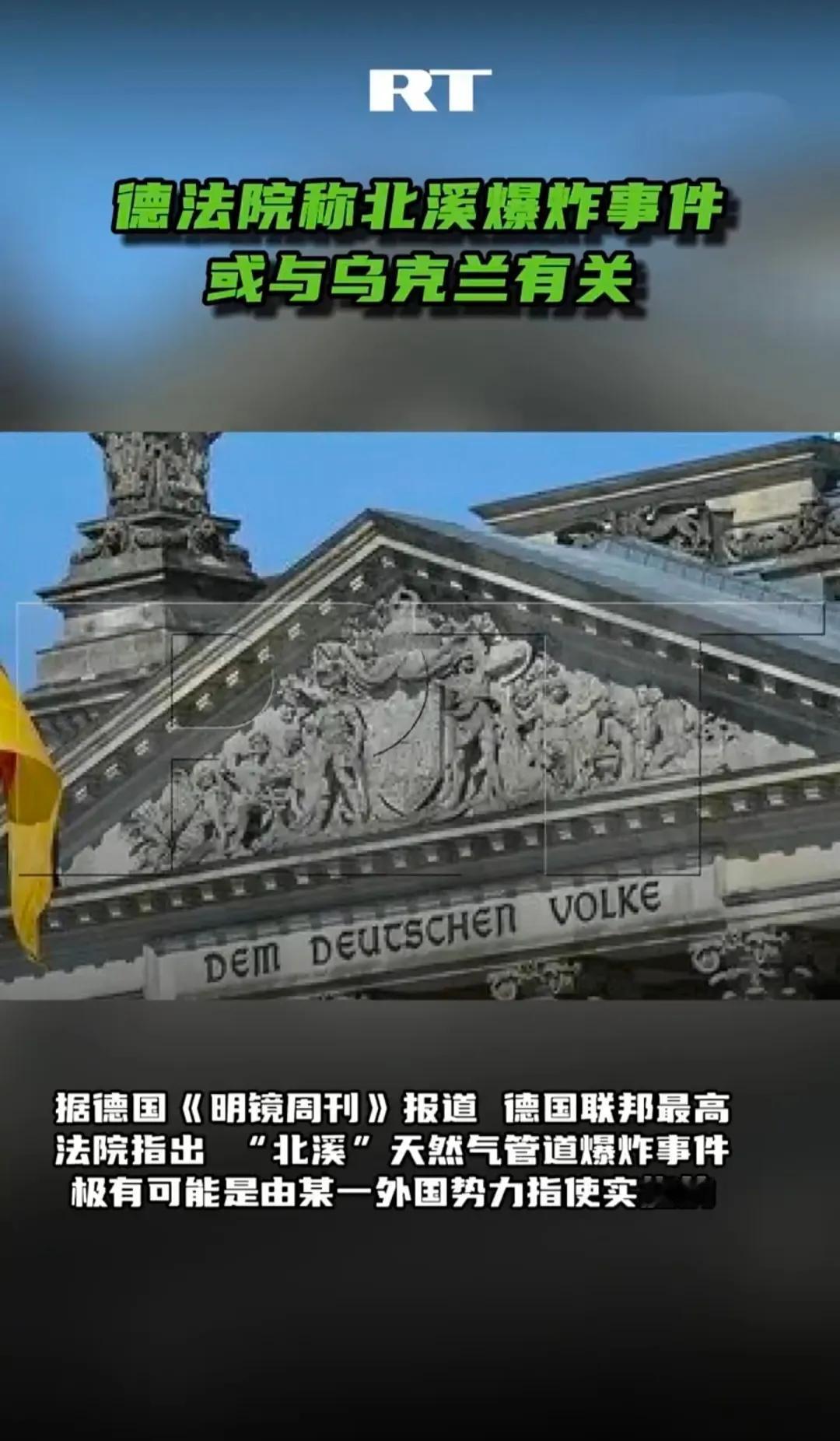 德国就“北溪”天然气管道被炸事件对乌克兰开刀了，这实际上是德国对乌政策开始调整的
