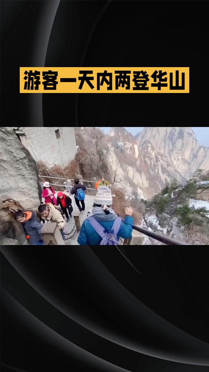 游客一天内两登华山，意外收到景区问候短信，是暖心关怀还是过度关注？清明假期期间