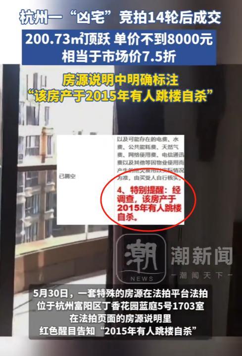 5月30号，杭州一套“凶宅”在法拍平台上法拍成功，法拍网上明确标注：该房产于20