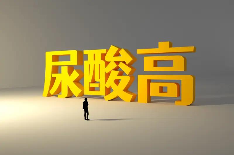 尿酸高有没有办法控制好?尿酸高当然有办法控制好。我身边就有朋友尿酸高，后来慢慢