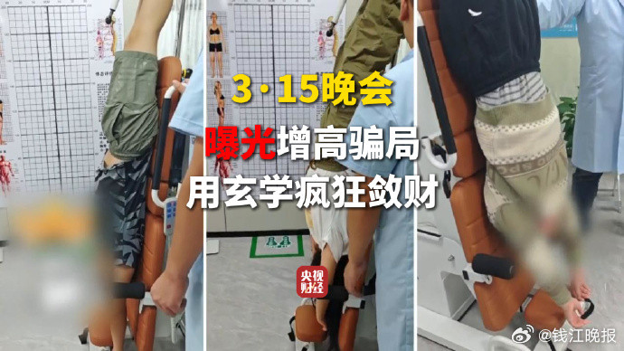 【#315晚会曝光增高骗局#】“让家里宝贝的身高轻松增长3到8厘米，无效我们敢全