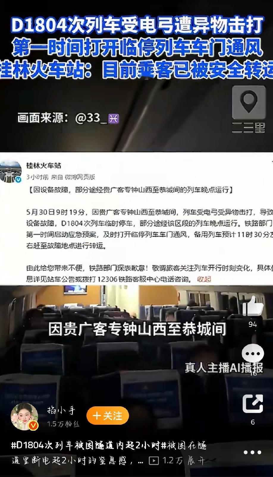 5月30日，D1804次列车可真是让人糟心。9时19分，列车行驶到贵广客专钟山西