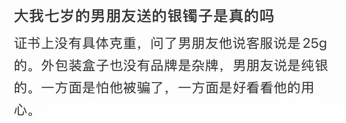 大我七岁的男朋友送的银镯子是真的吗？