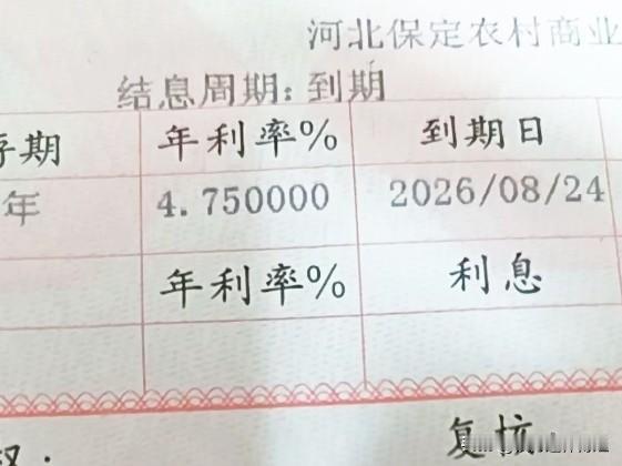 利率好高啊！看这张就要到期的定期存单（下图），五年期的利率竟然是4.75％！