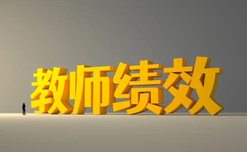 严禁给教师排名奖惩，教育部的新规给了教师希望，却不能让教师吃定心丸。不能给教