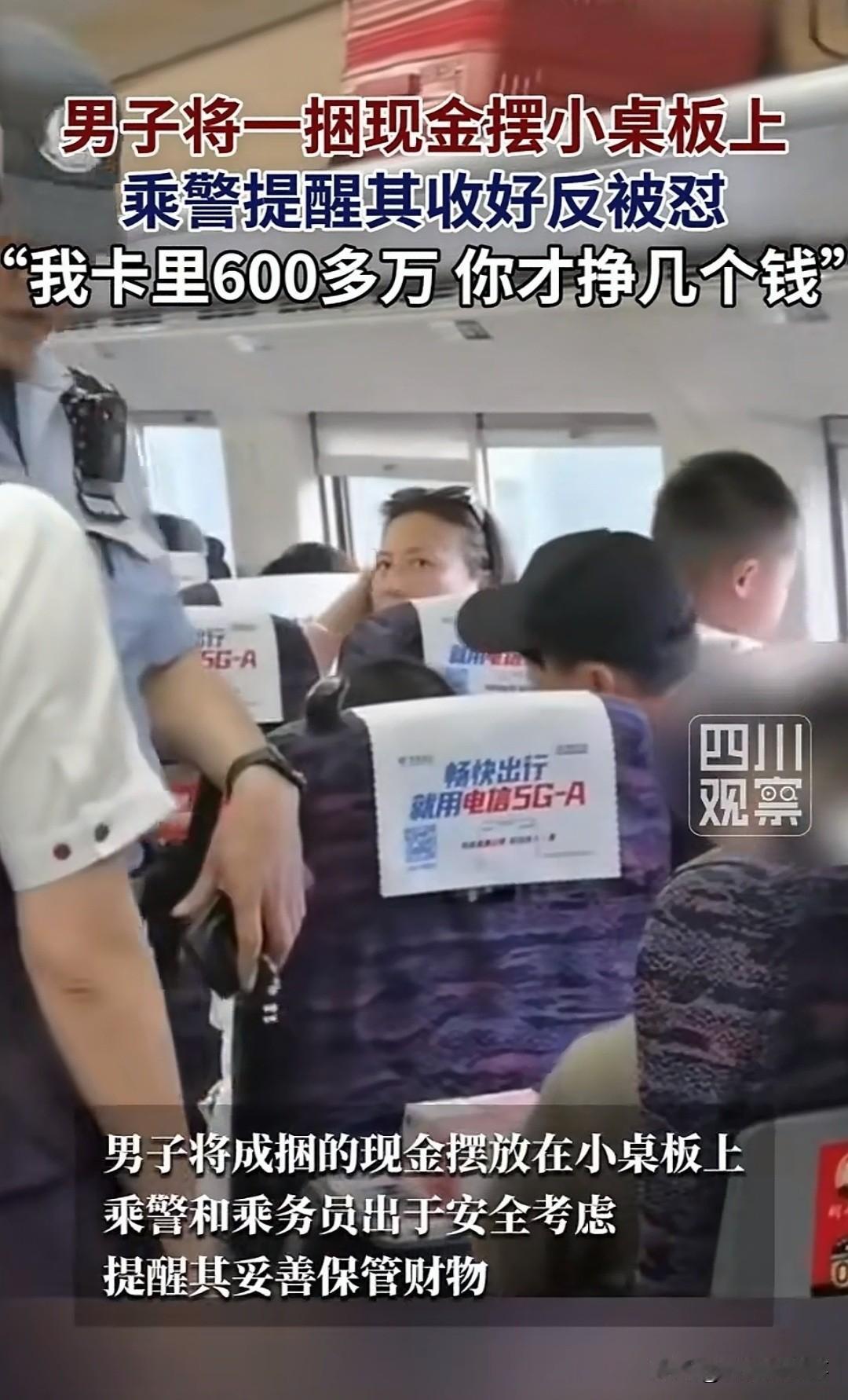 高铁车厢内一男子将成捆现金摆放在小桌板上，乘警和乘务员出于安全考虑提醒其收好，没