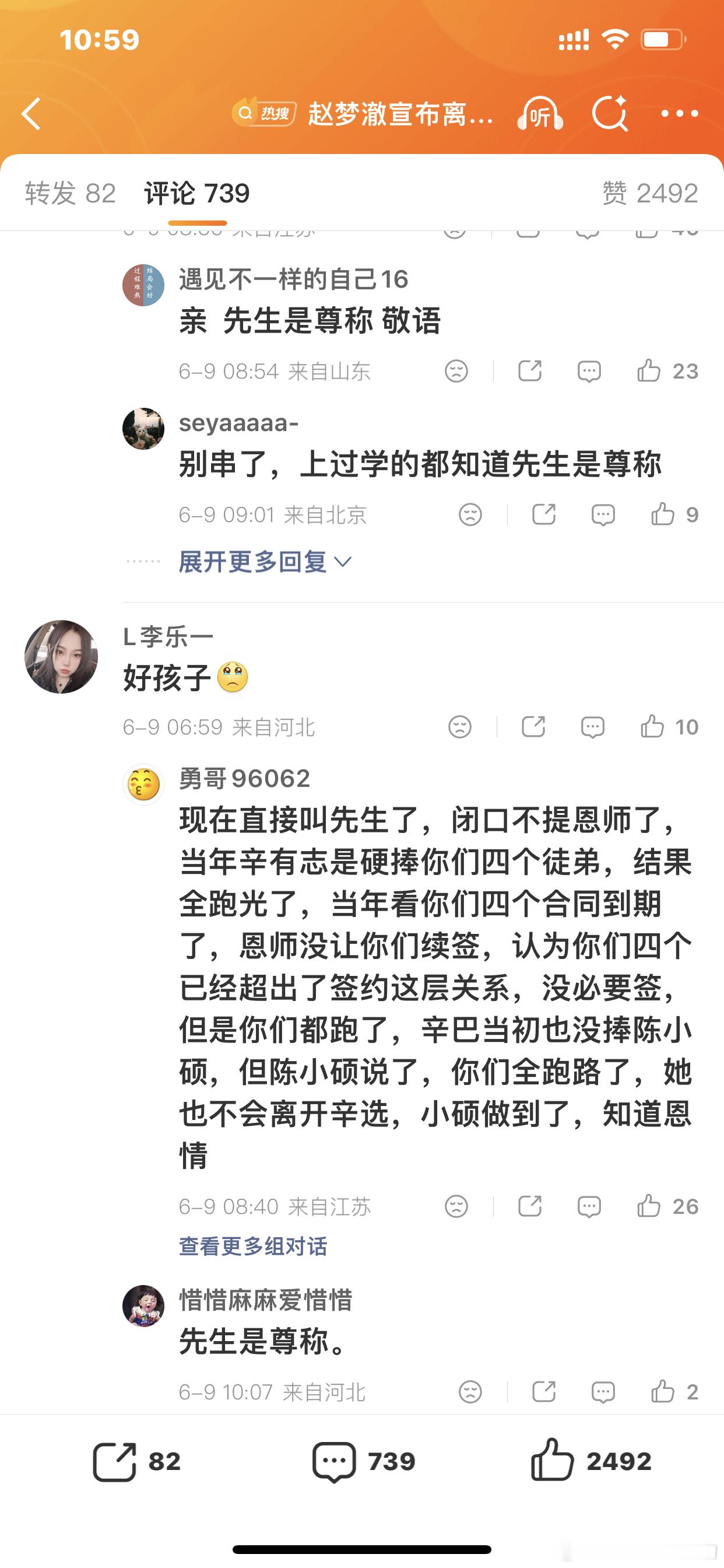 赵梦澈宣布离开辛选818粉丝挑理，现在也不辛巴叫恩师了，直接叫先生现在直接叫先