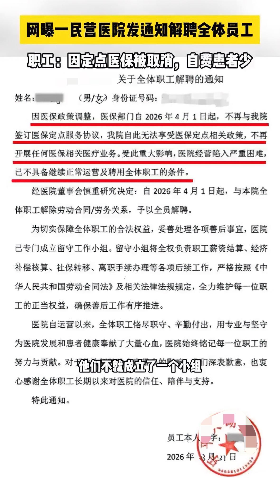 民营医院解聘全体员工，医保部门不再与医院续约医保定点服务，无奈对员工解聘。员