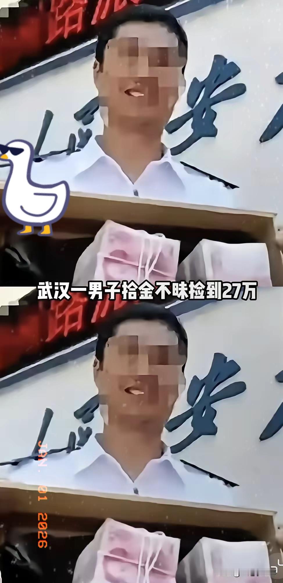 武汉那个讹人的失主这回算是真的踢到钢板上了黄先生捡到27万现金原封不动上交，