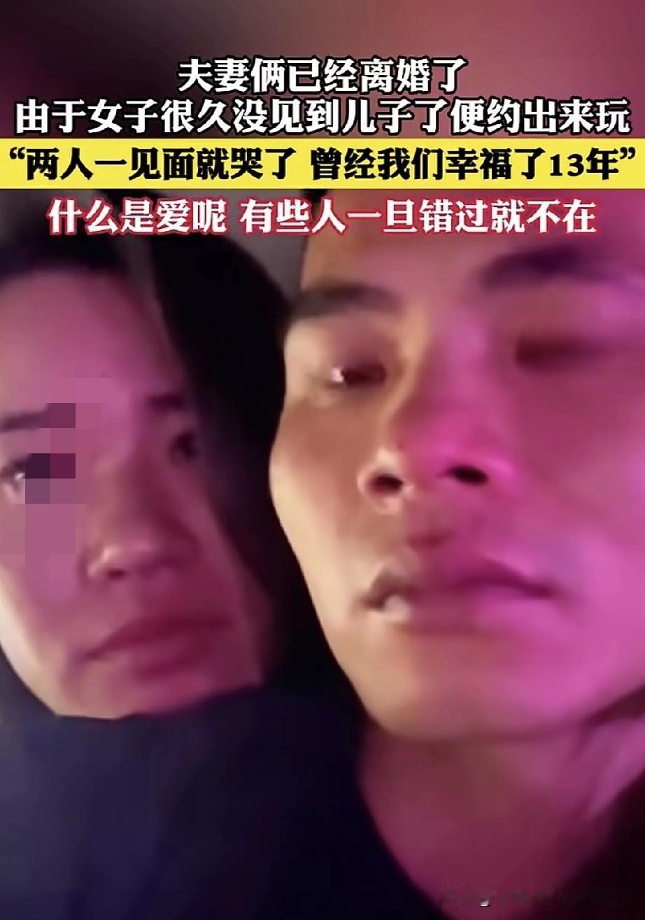 夫妻俩已然离婚。因女子许久未见孩子，便约孩子出来玩，两人一见面便哭了。曾经，他们