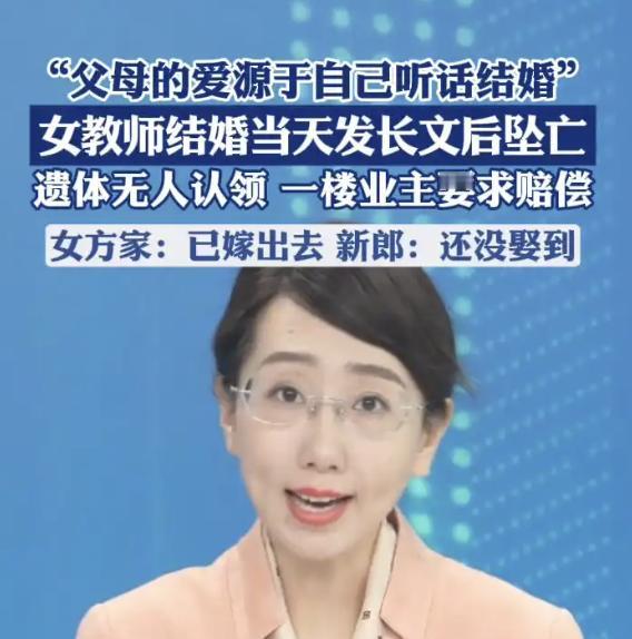 鲁山县28岁女教师新婚当天7楼坠亡一楼业主第一反应是要钱？鲁山县28岁女教师