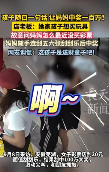 “这就是命啊！”2025年9月，安徽芜湖，一宝妈被孩子以“刮彩票”为借口拉去商场
