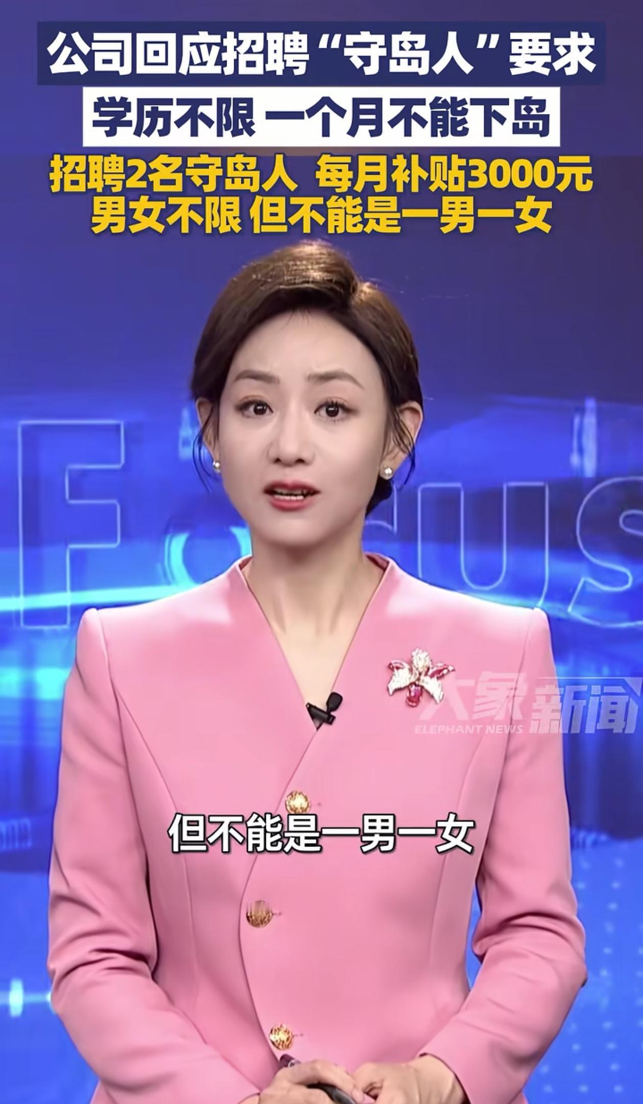 这是因为啥？浙江舟山一公司要招募2名守岛人，但让人看不懂的是，他们明明说了男女不