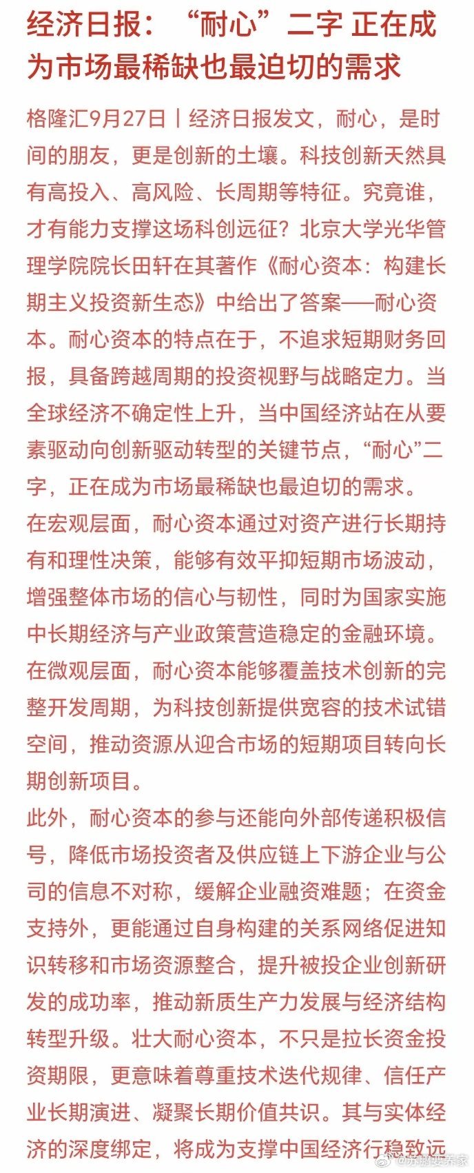 经济日报推崇要对资本耐心，力挺科技创新经济日报发文推崇“耐心资本”，释放信号：监