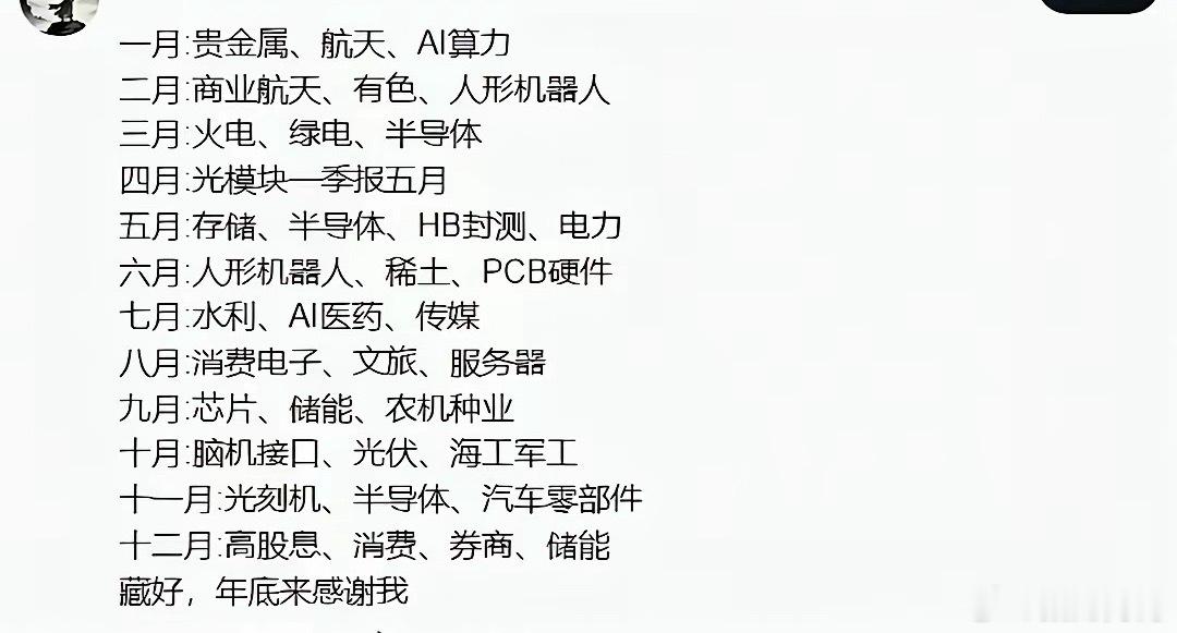 下半年主线来了？一月：贵金属、航天、A算力二月：商业航天、有色、人形机器人三月：