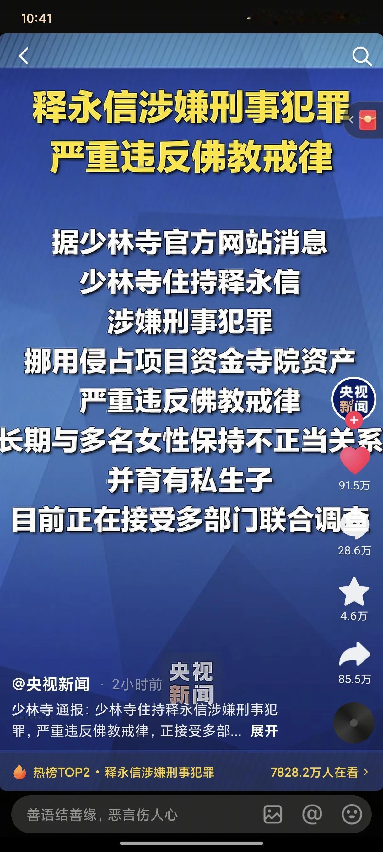 释永信涉嫌刑事被带走调查，央视新闻实锤了。寺庙里面藏污纳垢，一个方丈长期与多名