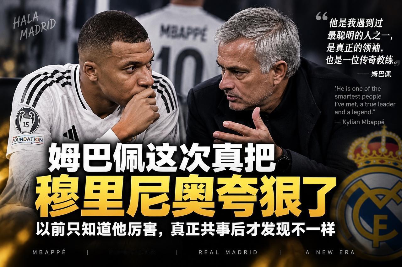 姆巴佩这次真把穆里尼奥夸狠了：以前只知道他厉害，真正共事后才发现不一样姆巴佩