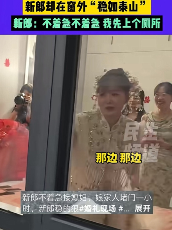 男子接亲时遇到娘家人堵门1小时。新郎在外稳如泰山，不慌不忙，也是等足了一个小时。