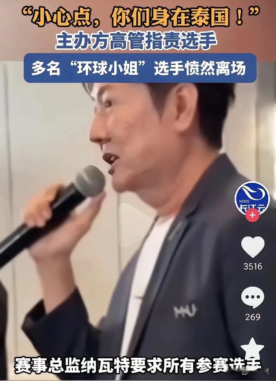 环球小姐赛事总监的一句“小心点，你们身在泰国”，在现场瞬间引发了紧张气氛。几名参