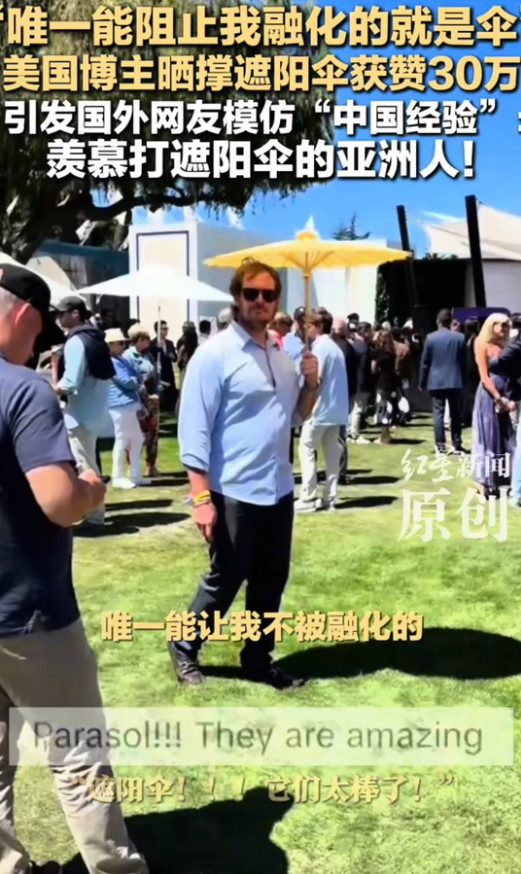 中国人早习以为常的遮阳习惯，竟让外国人直呼“学到了”。美国人曾不懂伞能遮阳，