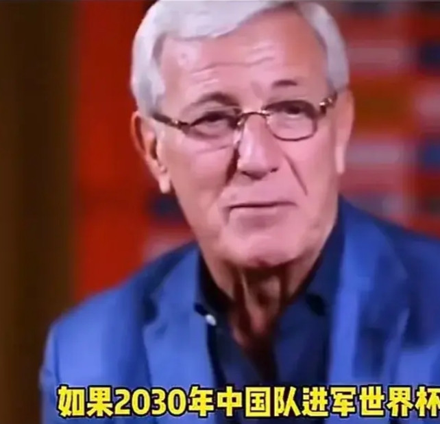 估计里皮老爷子很难在有生之年看到国足踢世界杯了！2017年里皮在接受采访时对中
