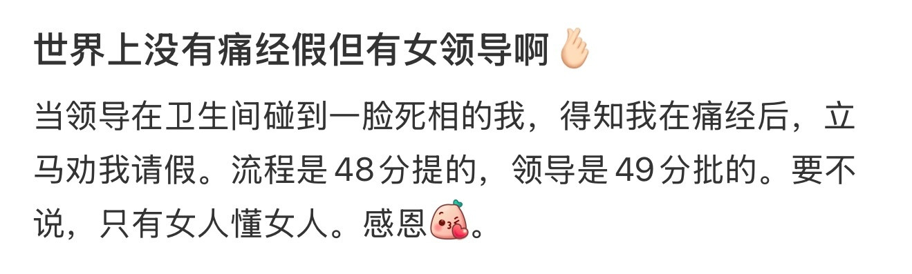 世界上没有痛经假但有女领导​​​