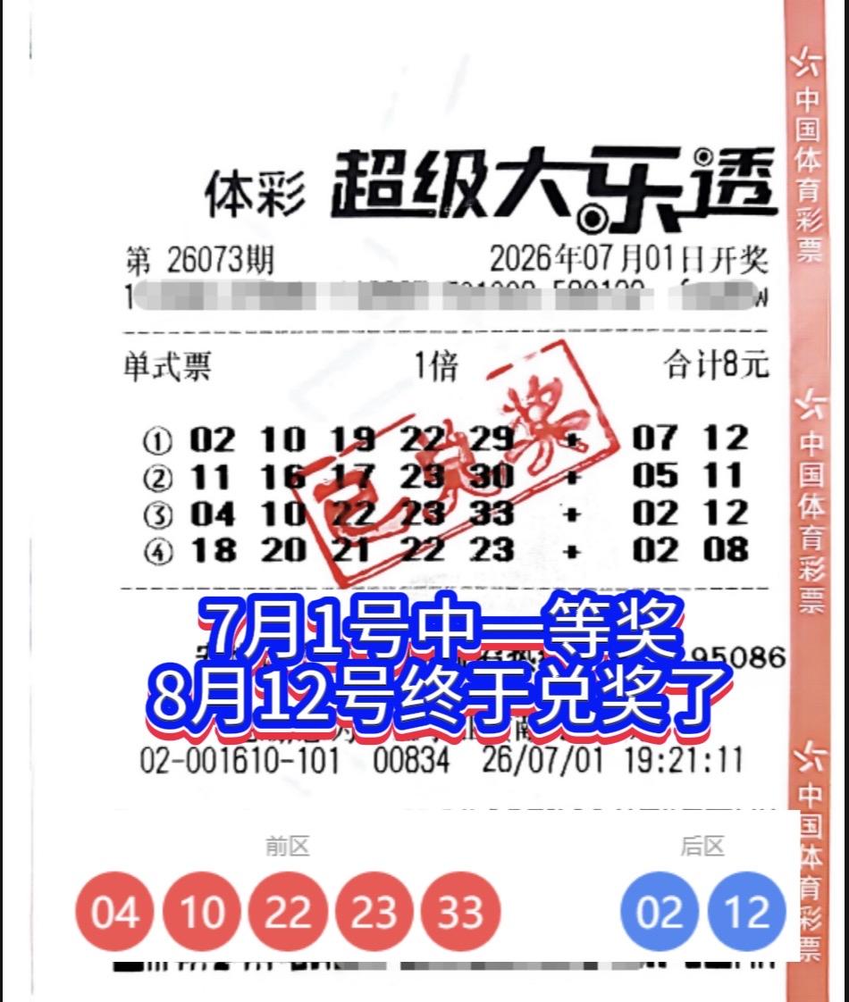 心态太稳！大乐透800多万头奖，时隔四十余天才前来兑奖。安徽体彩一则兑奖故事