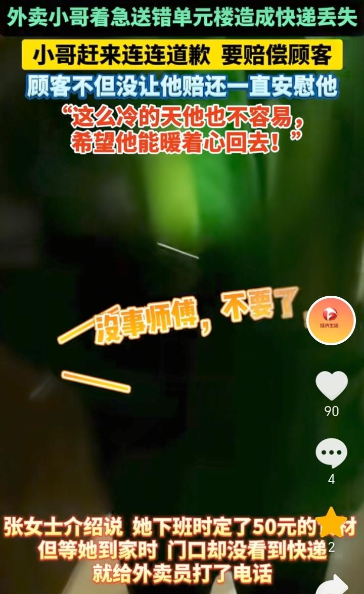 这份体谅难能可贵!北京,张女士下班时网上订购了50元的食材,下班回家发现门口没有