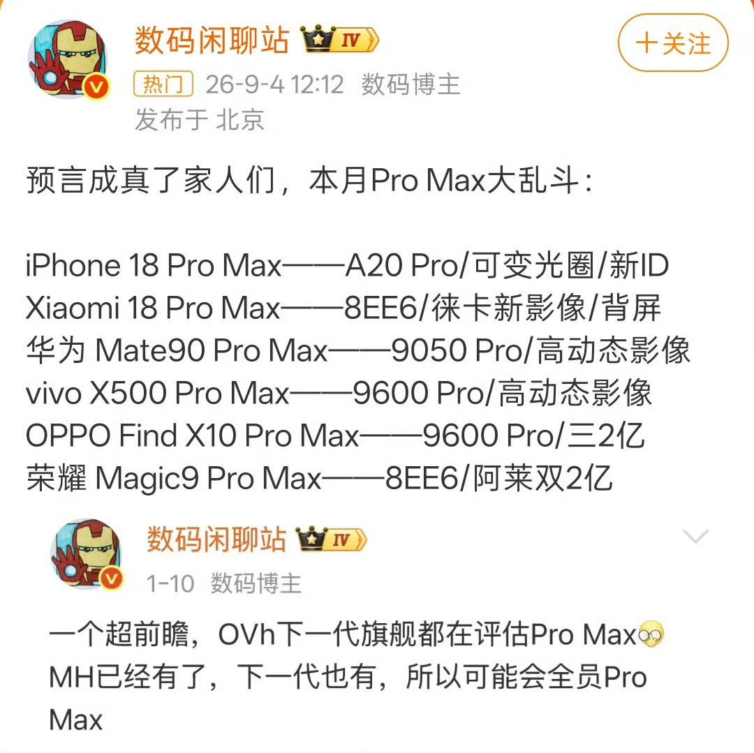 #9月ProMax大乱斗#9月机圈确实热闹，六大旗舰扎堆，清一色ProMax撞车。现在的旗舰堆料太猛