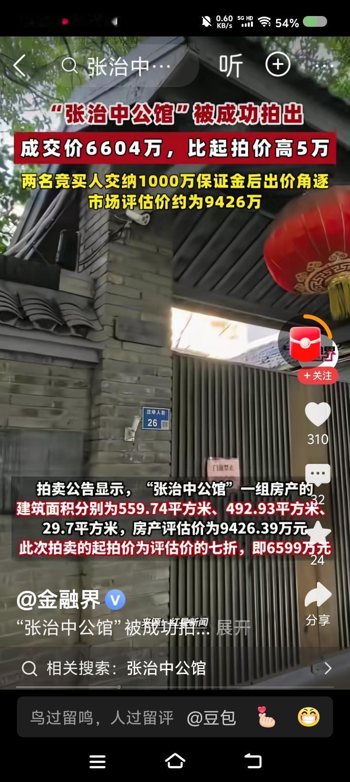 这能这样拍卖？——据报道，张治中公馆被成功拍卖。起拍价6599万。评估价942