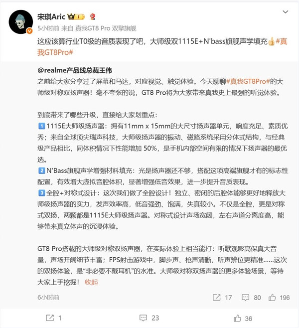 realme产品线总裁王伟透露，真我GT8Pro将搭载对称式1115E大师级双