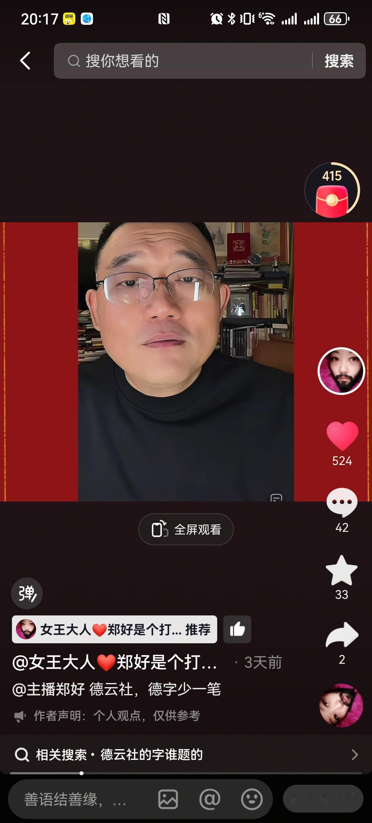 郑好在直播间聊起德云社牌匾上那个“德”字，说少了一笔，是侯耀文先生当年特意这么写