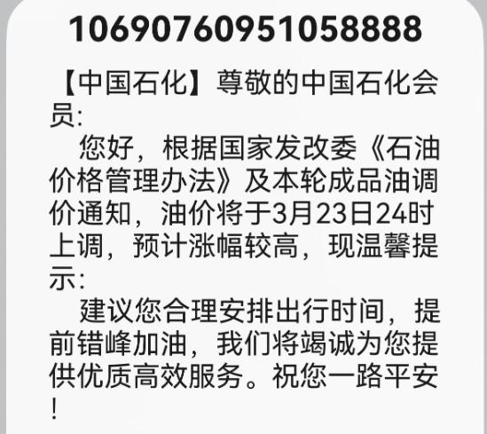 此时此刻，加油站已经排起了长队，中石化居然罕见发短信提醒，油价将于3月23