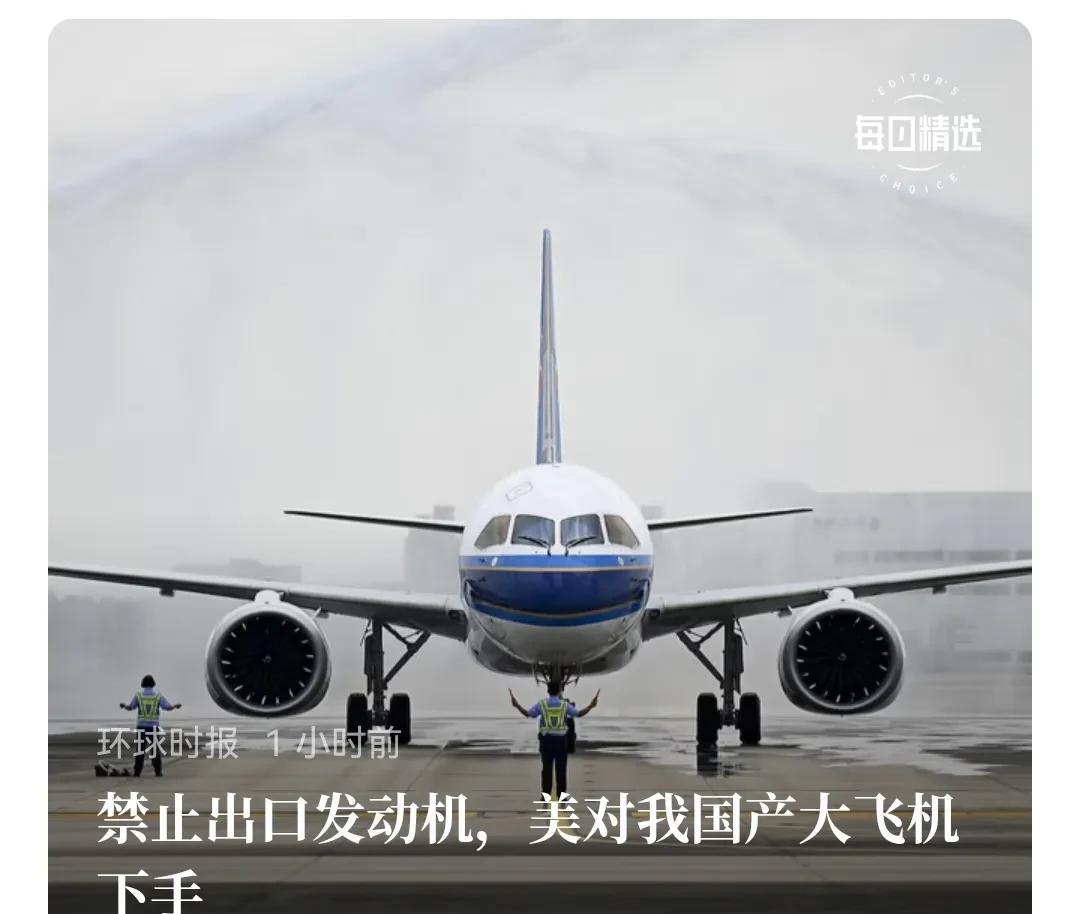 任何事物都是辨证的，美国不卖给我们大飞机发动机，相当于他们卖不出去，自己积压好了